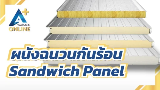 ผนังฉนวนกันร้อน Sandwich Panel