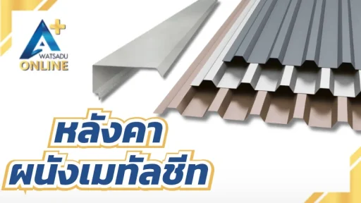 หลังคา/ผนังเมทัลชีท Metal Sheet