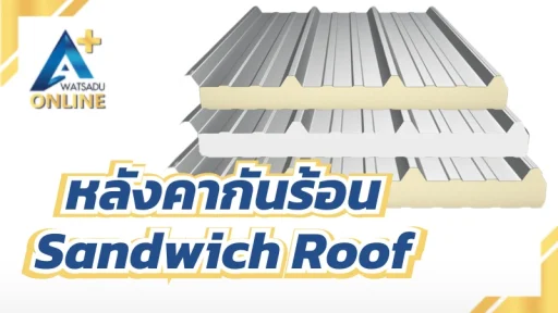 หลังคากันร้อน Sandwich Roof