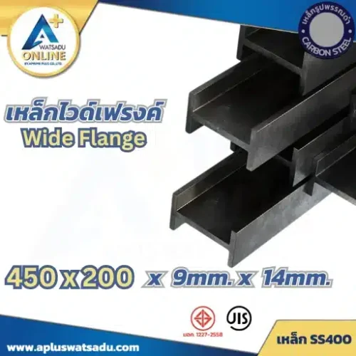 เหล็กไวด์แฟลนจ์ WF-450x200x9.0x14.0mm สีดำ