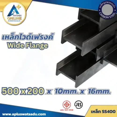 เหล็กไวด์แฟลนจ์ WF-500x200x10.0x16.0mm สีดำ