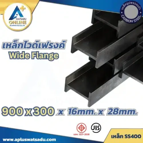 เหล็กไวด์แฟลนจ์ WF-900x300x16.0x28.0mm สีดำ