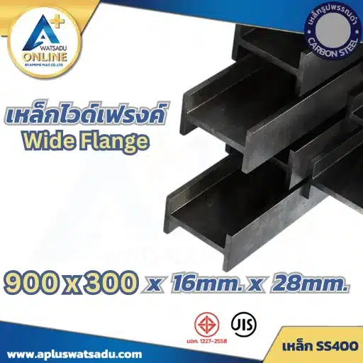 เหล็กไวด์แฟลนจ์ WF-900x300x16.0x28.0mm สีดำ