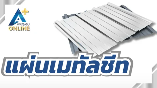 แผ่นเมทัลชีท
