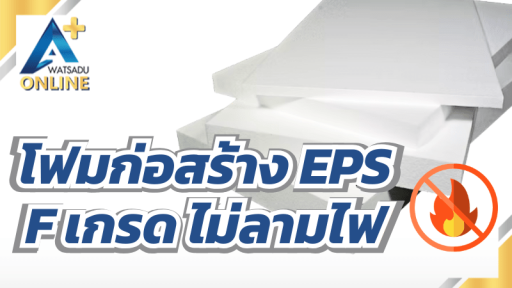 โฟมก่อสร้าง EPS F เกรดไม่ลามไฟ