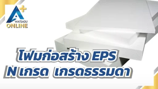 โฟมก่อสร้าง EPS N เกรดธรรมดา