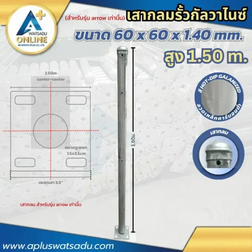 เสารั้วกลม Arrow 1.50 เมตร ขนาด 2 นิ้ว