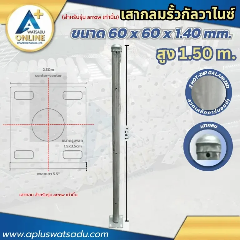 เสารั้วกลม Arrow 1.50 เมตร ขนาด 2 นิ้ว