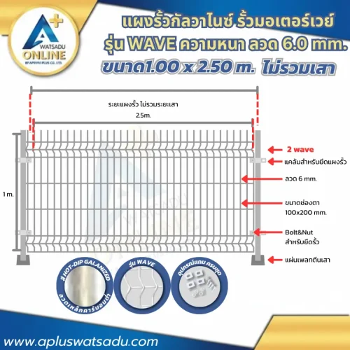 รั้วสำเร็จรูป Wave 1.00 เมตร ลวด 6 มม.