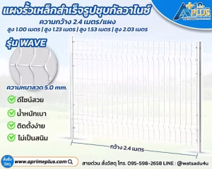 แผงรั้วกัลวาไนซ์ รุ่น WAVE