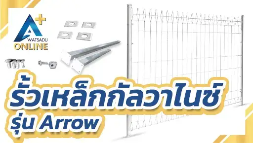 แผงรั้วกัลวาไนซ์ รุ่น ARROW