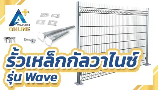 แผงรั้วกัลวาไนซ์ รุ่น WAVE