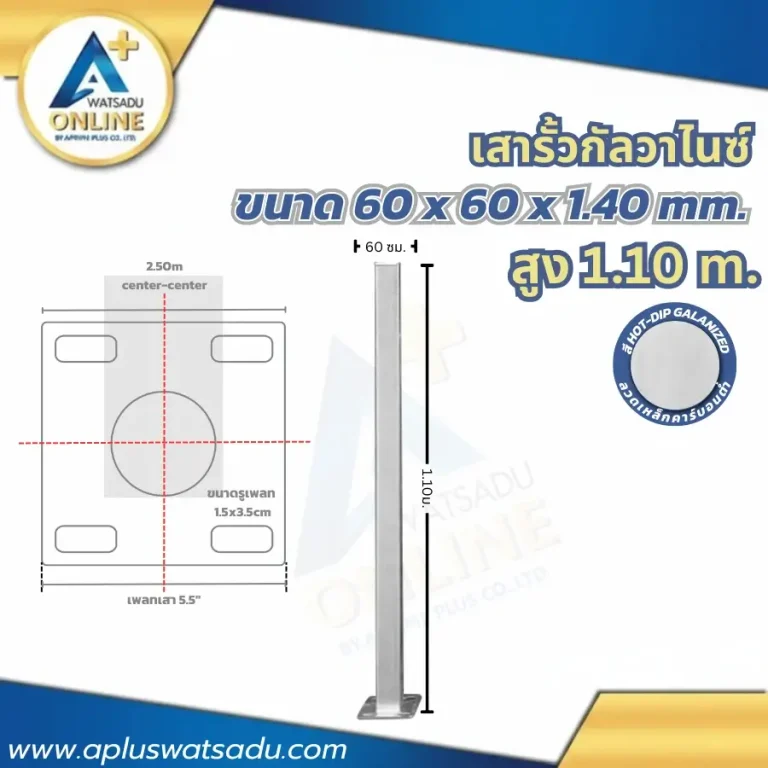 เสารั้วกัลวาไนซ์ 1.10 เมตร ขนาด 60x60 มม.