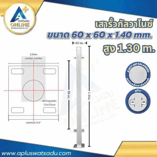 เสารั้วกัลวาไนซ์ 1.30 เมตร ขนาด 60x60 มม.