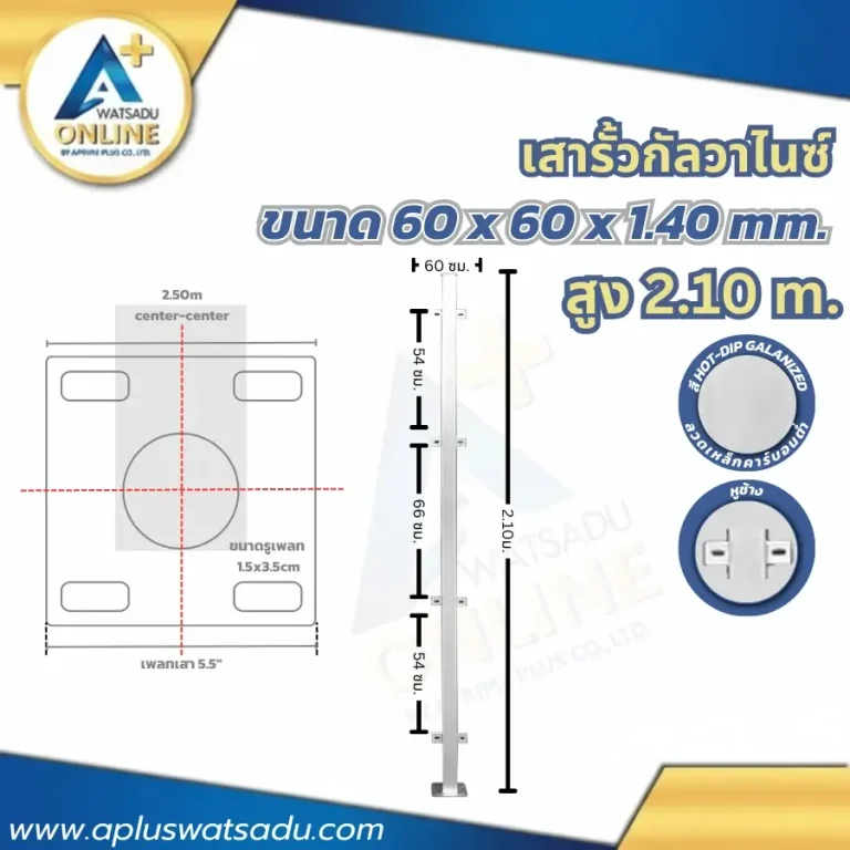 เสารั้วกัลวาไนซ์ 2.10 เมตร ขนาด 60x60 มม.