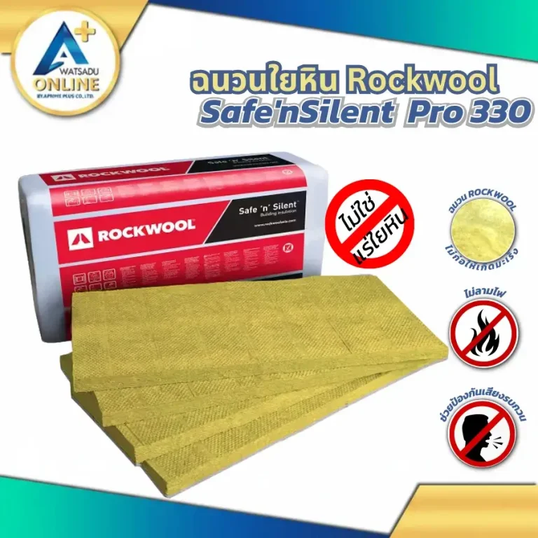 แผ่นฉนวนใยหิน Rockwool รุ่น Safe'nSilent Pro 330
