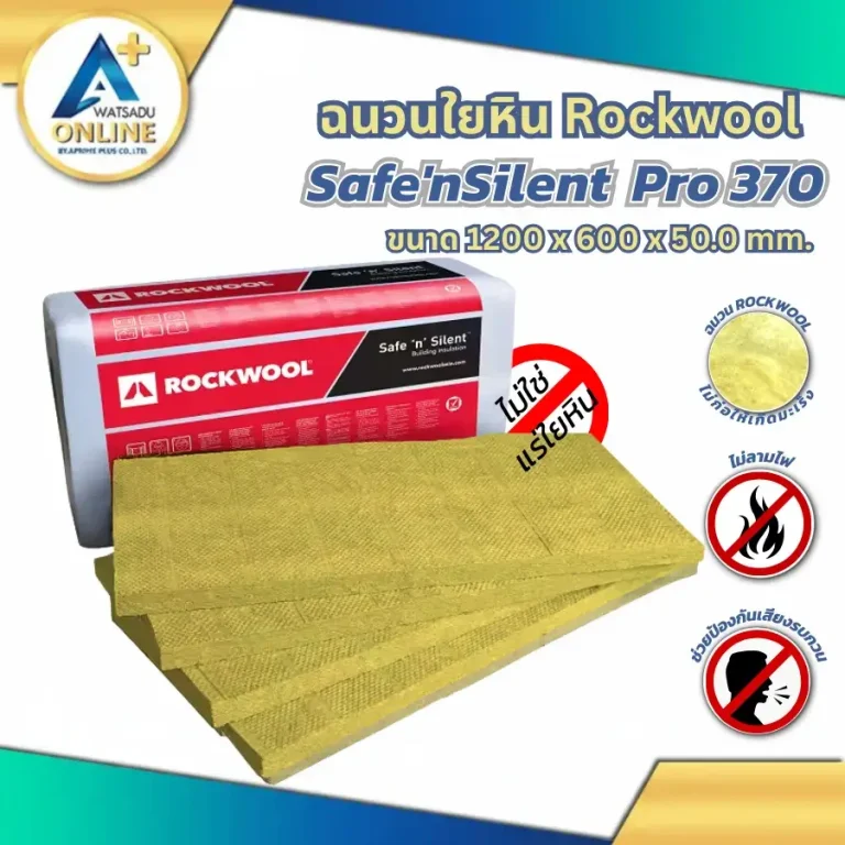 แผ่นฉนวนใยหิน Rockwool รุ่น Safe'nSilent Pro 370