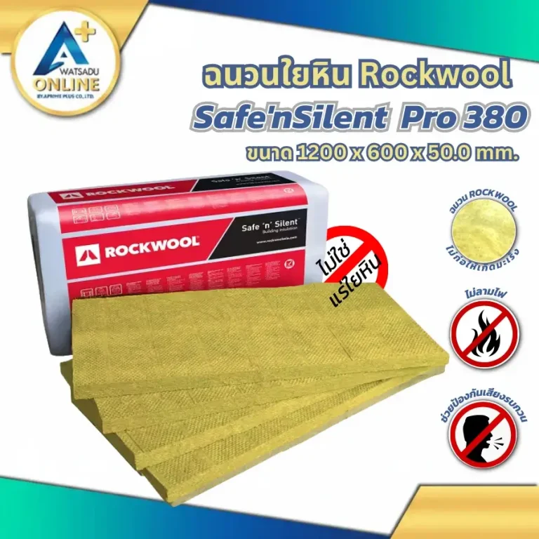 แผ่นฉนวนใยหิน Rockwool รุ่น Safe'nSilent Pro 380