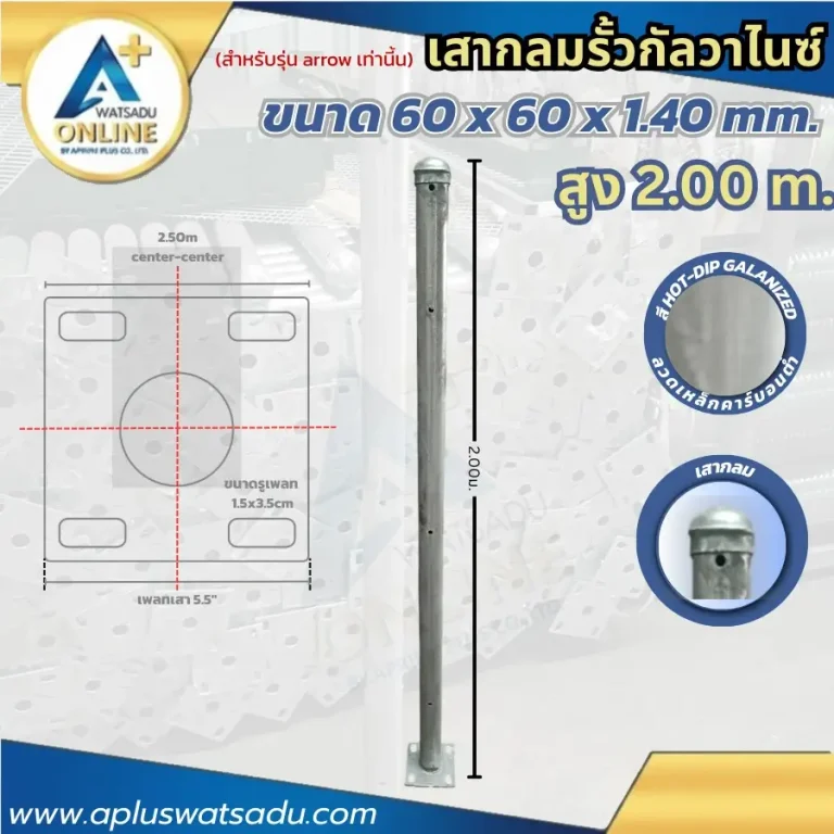 เสารั้วกัลวาไนซ์ Arrow 2.00 เมตร ขนาด 60x60 มม.