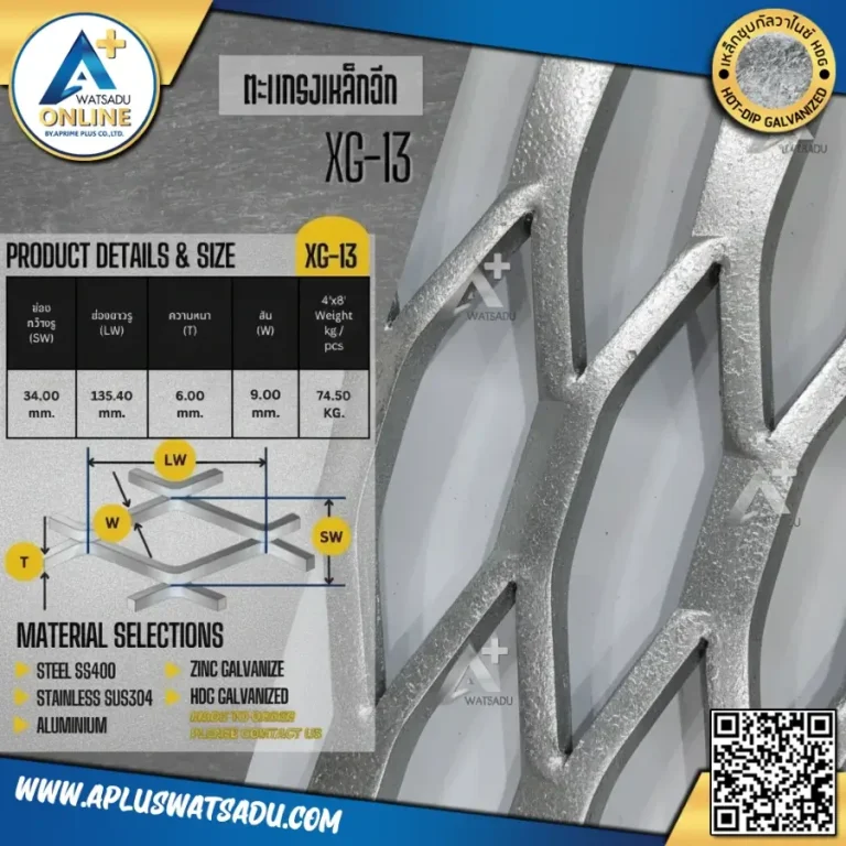 ตะแกรงเหล็กฉีกดำ HDG XG-13 ขนาด 4x8 ฟุต