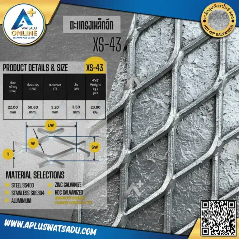 ตะแกรงเหล็กฉีก HDG XS-43 ขนาด 4x8 ฟุต ชุบกัลวาไนซ์กันสนิม สำหรับปูพื้นทางเดิน