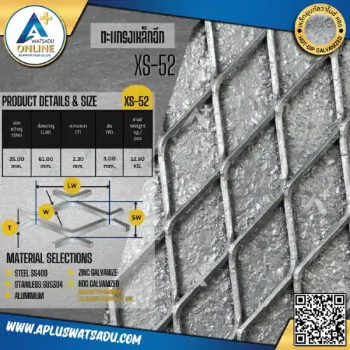 ตะแกรงเหล็กฉีก HDG XS-52 ขนาด 4x8 ฟุต