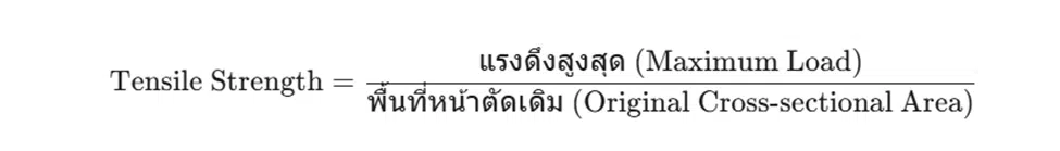 สูตรการคำนวณค่า Tensile Strength ของเหล็ก (σ = P/A)