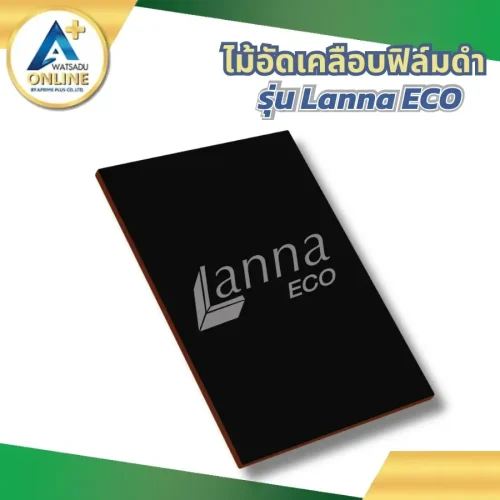 ไม้อัดเคลือบฟิล์มดำ สกรีน Lanna ECO สำหรับงานหล่อคอนกรีต