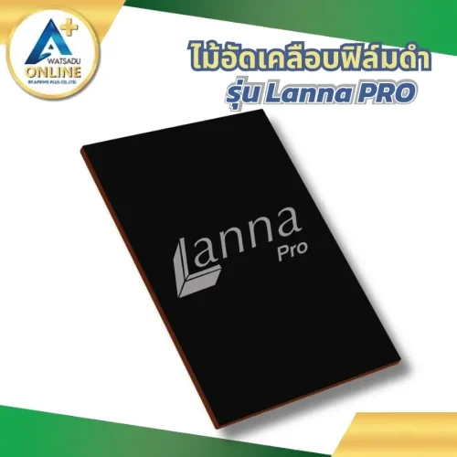 ไม้อัดเคลือบฟิล์มดำ สกรีน Lanna PRO สำหรับงานหล่อคอนกรีต