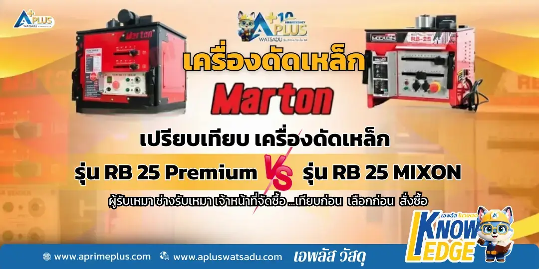 Marton รุ่น RB 25