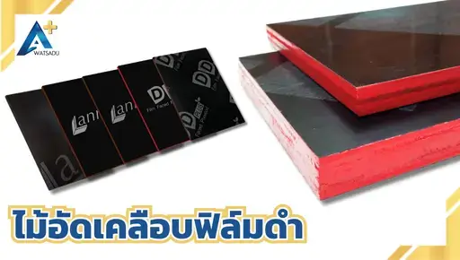 ไม้อัดเคลือบฟิล์มดำ
