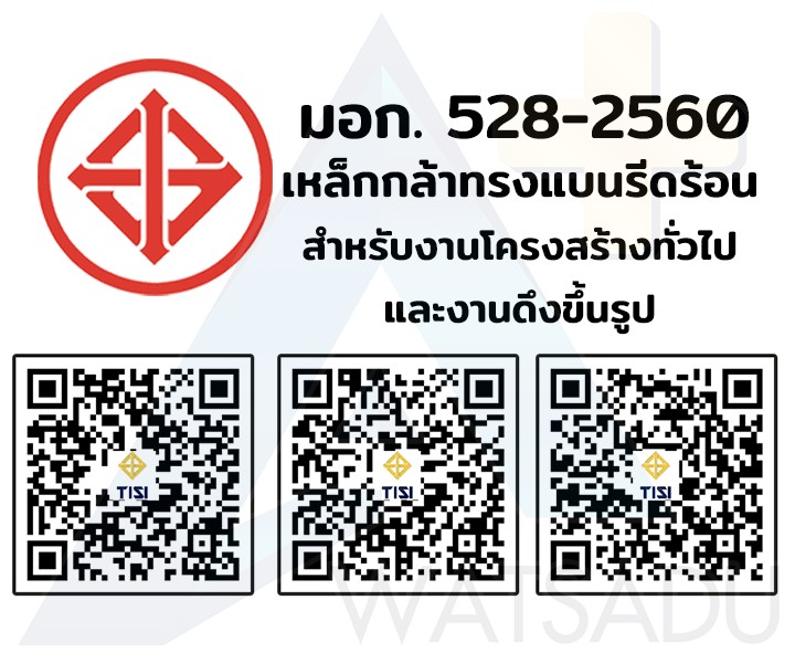 มอก.528-2560