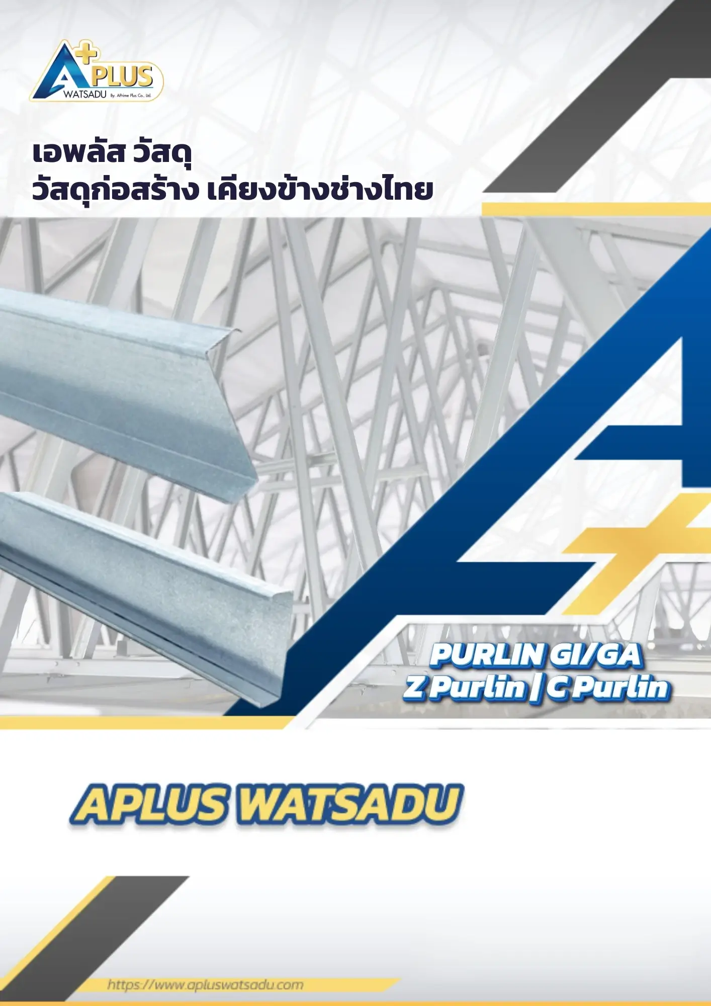แคตตาล็อกแปรับแรงสูง C/Z Purlin