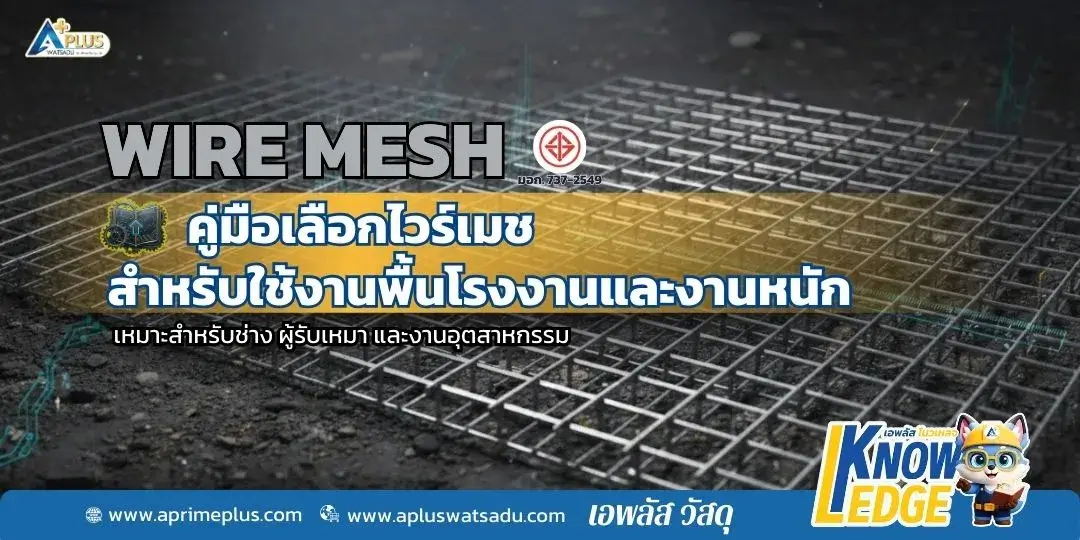 คู่มือเลือกไวร์เมช (Wire Mesh) สำหรับเทพื้นโรงงานและงานหนัก มาตรฐาน มอก.