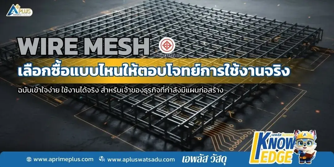 ไวร์เมช (Wire Mesh) เลือกซื้อแบบไหนให้ตอบโจทย์การใช้งานจริง มาตรฐาน มอก. 737-2549
