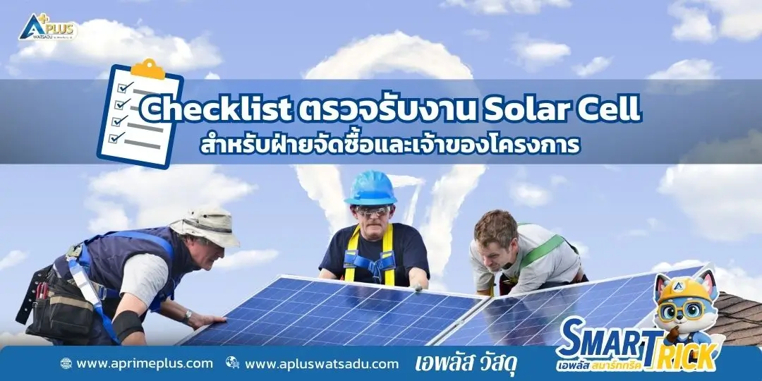 เจ้าของโครงการและฝ่ายจัดซื้อกำลังใช้ Checklist ตรวจรับงานติดตั้งแผงโซลาร์เซลล์บนหลังคา