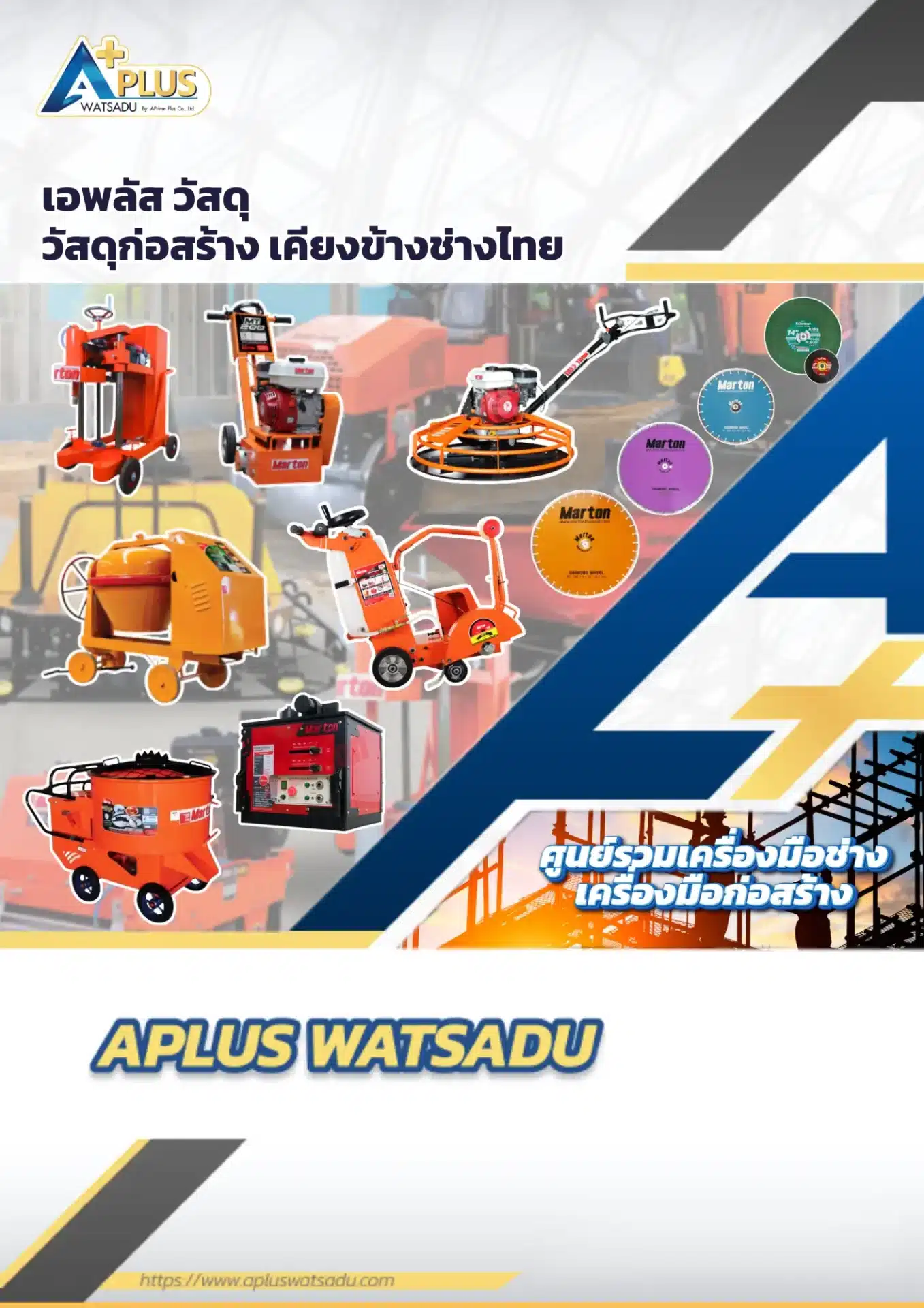 ศูนย์รวมเครื่องมือก่อสร้าง Marton เครื่องตัดคอนกรีต เครื่องผสมปูน เครื่องขัดพื้น เอพลัสวัสดุ