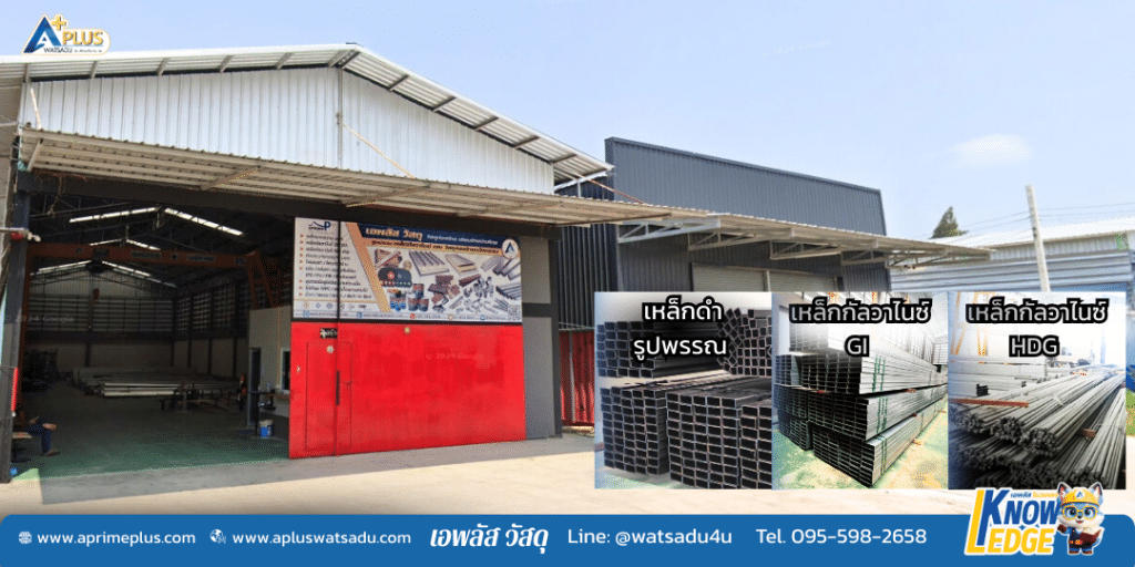 คลังสินค้าเหล็กกัลวาไนซ์มาตรฐาน มอก. ที่ เอพลัส วัสดุ