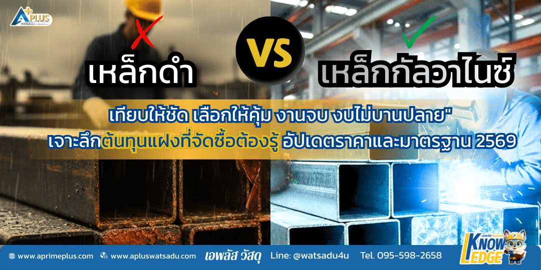 เปรียบเทียบการเกิดสนิมระหว่างเหล็กกัลวาไนซ์กับเหล็กดำในงานกลางแจ้ง