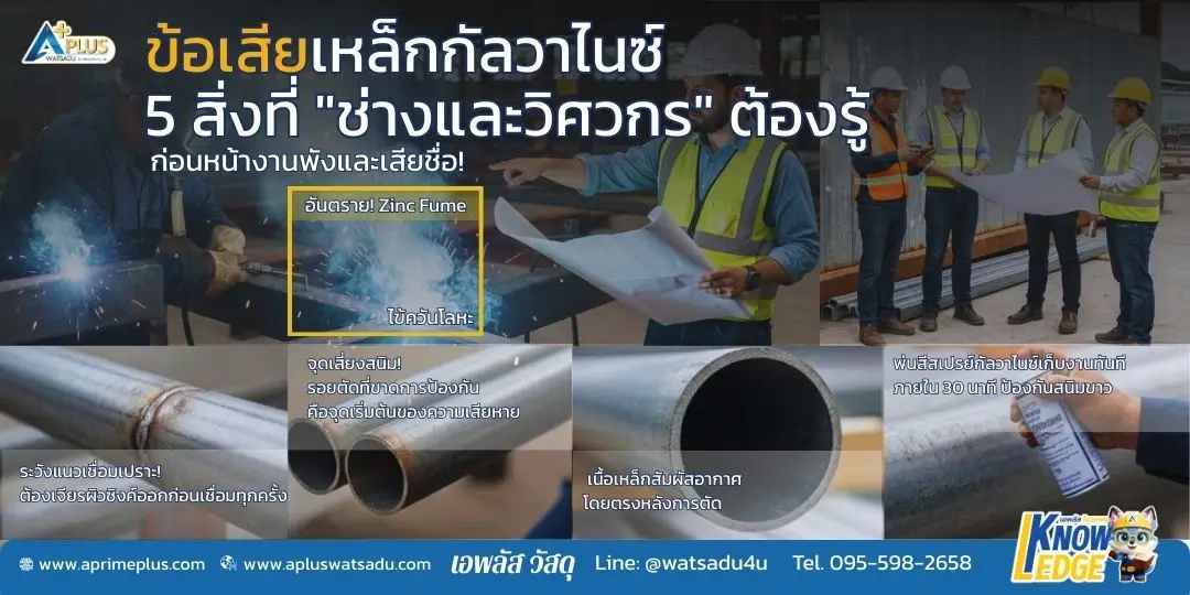 สรุป 5 ข้อเสียของเหล็กกัลวาไนซ์ ที่ช่างและวิศวกรต้องรู้ ปัญหาควันเชื่อม Zinc Fume และแนวเชื่อมเปราะ