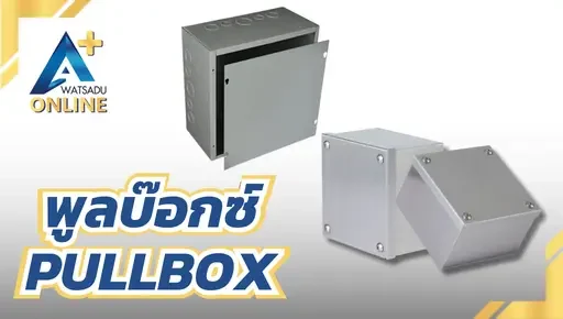 พูลบ๊อกซ์ PULLBOX