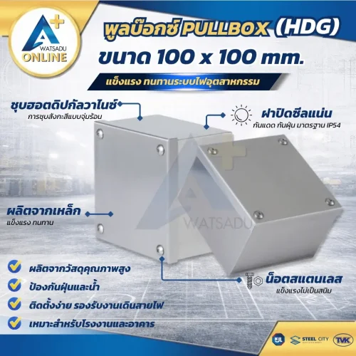 พูลบ๊อกซ์ PULLBOX HDG ขนาด 100 x 100 มม. กล่องเหล็กพักสายไฟ กันฝุ่น