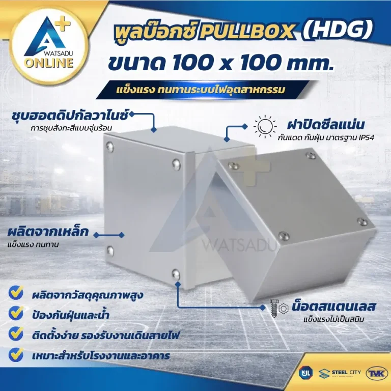 พูลบ๊อกซ์ PULLBOX HDG ขนาด 100 x 100 มม. กล่องเหล็กพักสายไฟ กันฝุ่น