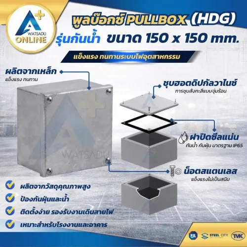 พูลบ๊อกซ์ PULLBOX HDG ขนาด 150 x 150 รุ่นกันน้ำ กล่องเหล็กพักสายไฟ ชุบฮอตดิปกัลวาไนซ์ มาตรฐาน IP65
