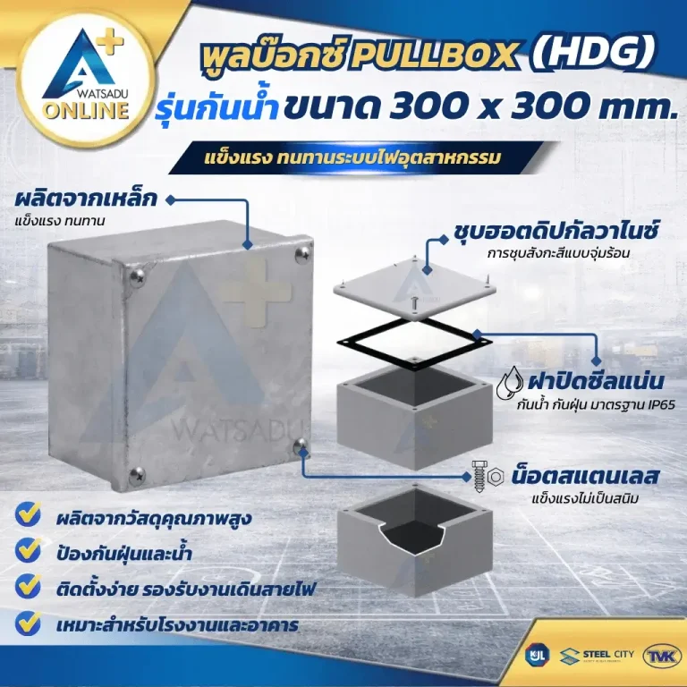 พูลบ๊อกซ์ PULLBOX HDG ขนาด 300 x 300 รุ่นกันน้ำ กล่องเหล็กพักสายไฟไซส์ใหญ่ ชุบฮอตดิปกัลวาไนซ์ มาตรฐาน IP65