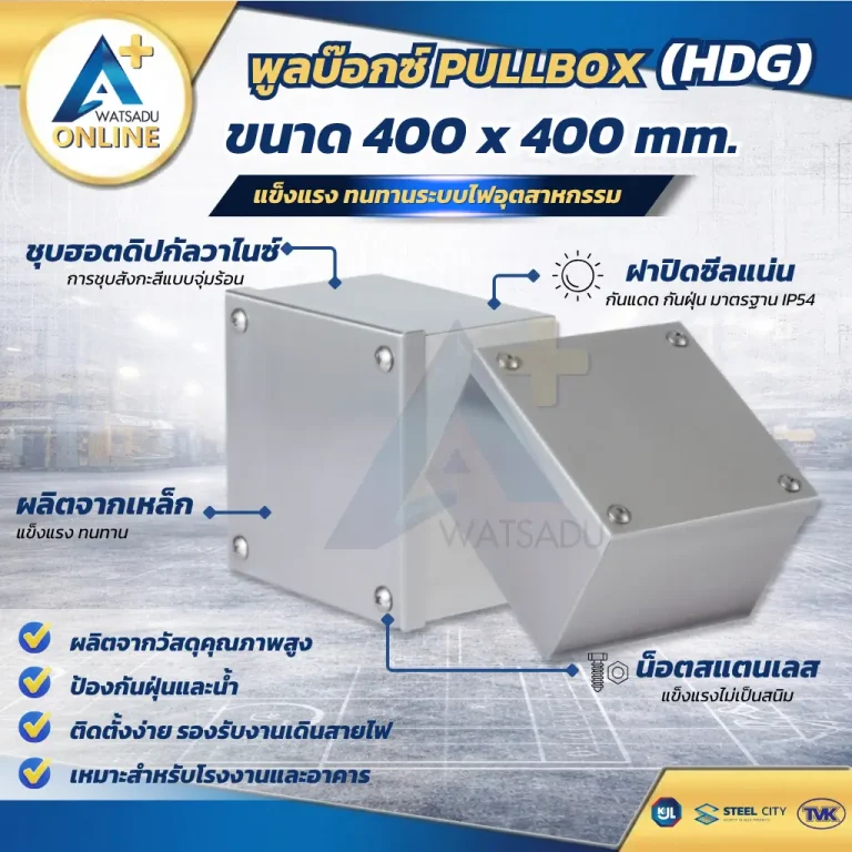 พูลบ๊อกซ์ PULLBOX HDG ขนาด 400 x 400 มม. กล่องเหล็กพักสายไฟไซส์ใหญ่ ชุบฮอตดิปกัลวาไนซ์