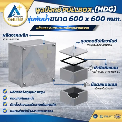 พูลบ๊อกซ์ PULLBOX HDG ขนาด 600 x 600 รุ่นกันน้ำ กล่องเหล็กพักสายไฟไซส์ใหญ่พิเศษ ชุบฮอตดิปกัลวาไนซ์ มาตรฐาน IP65