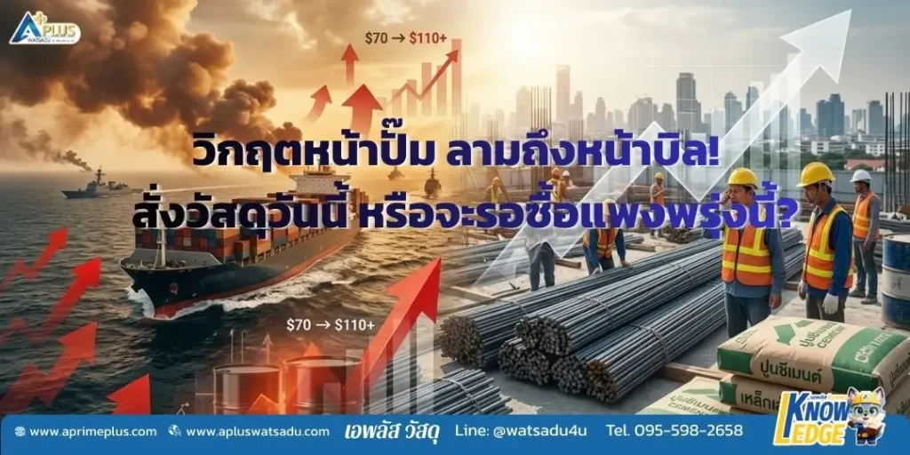 ภาพอินโฟกราฟิกโดย Aplus Watsadu เตือนภัยแนวโน้มราคาวัสดุก่อสร้างปรับตัวสูงขึ้น ทั้งราคาเหล็กและปูนซีเมนต์ สาเหตุจากวิกฤตราคาน้ำมันโลกทะลุ 110 ดอลลาร์ พร้อมแนะนำให้ผู้รับเหมาเร่งสั่งซื้อเพื่อล็อกราคา