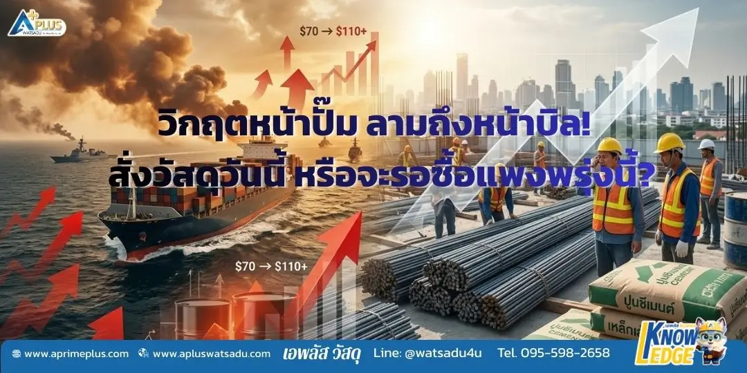 อินโฟกราฟิกจาก APlus Watsadu แจ้งการ อัปเดตราคาวัสดุก่อสร้าง (เหล็กเส้นและปูนซีเมนต์) ที่เพิ่มสูงขึ้นเนื่องจากวิกฤตราคาน้ำมันดิบโลก มีภาพไซต์งานก่อสร้างและเรือสินค้าพร้อมข้อความกระตุ้นให้รีบสั่งซื้อวัสดุวันนี้ก่อนราคาจะปรับสูงขึ้นกว่าเดิม