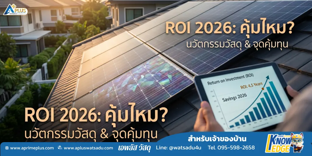 ติดโซล่าเซลล์คุ้มไหมในปี 2026